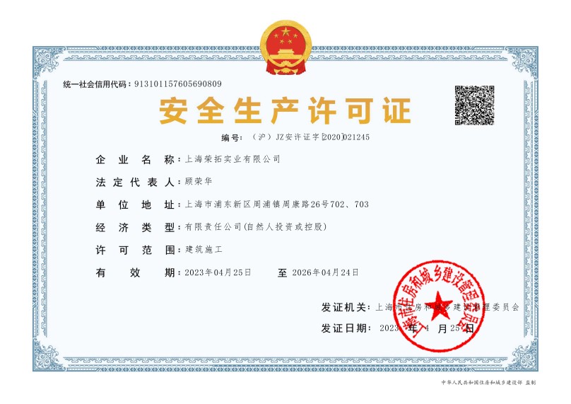 上海荣拓 安全许可证