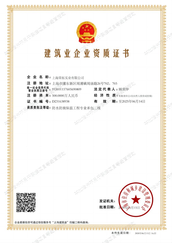 上海荣拓 防水资质证书